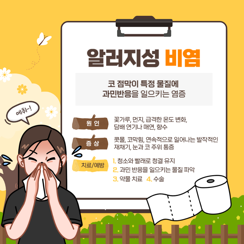 알레르기 비염 관리
