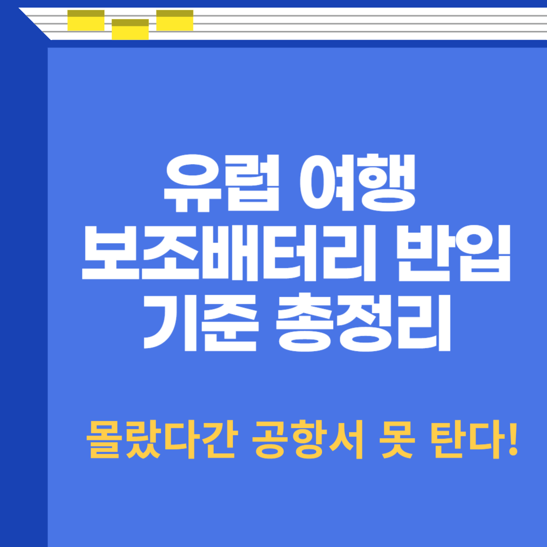 유럽 여행 보조배터리