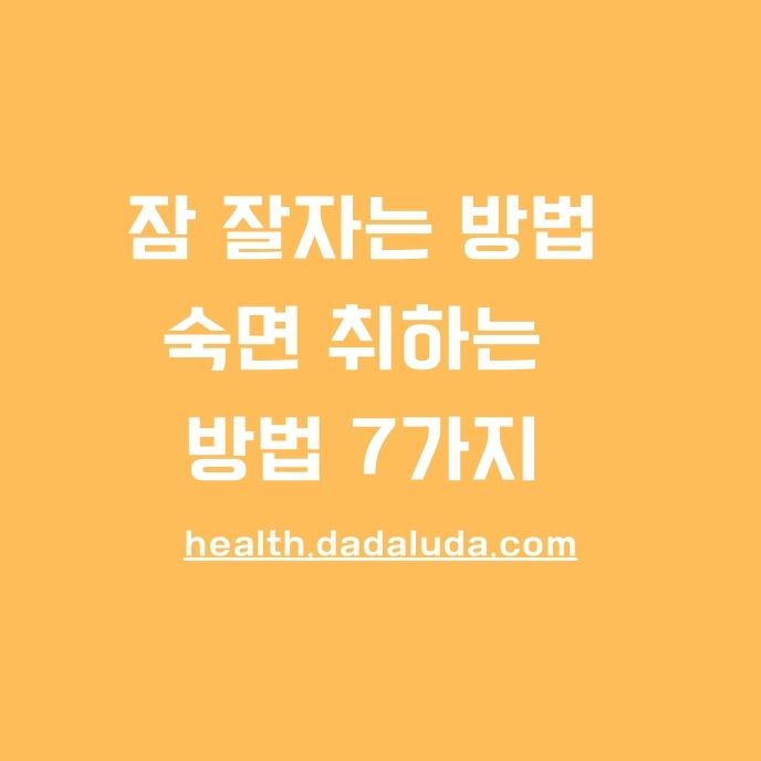 숙면 취하는 방법 7가지