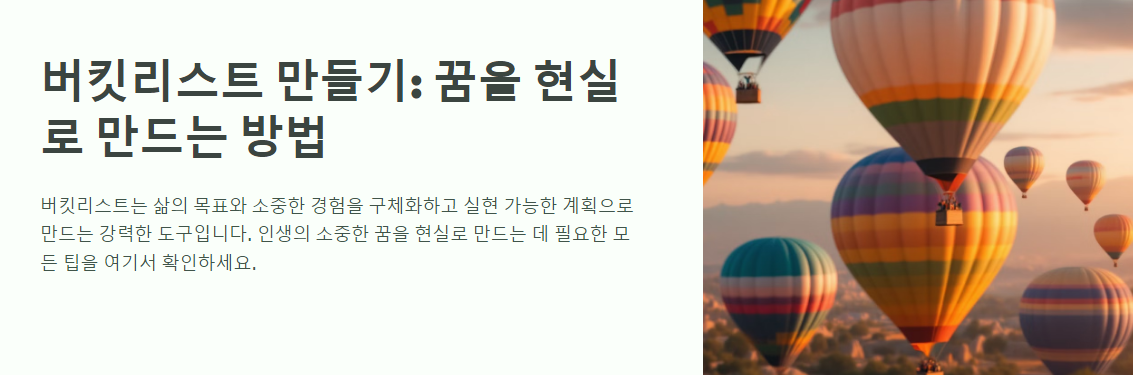 버킷리스트 만들기: 꿈을 현실로 만드는 방법