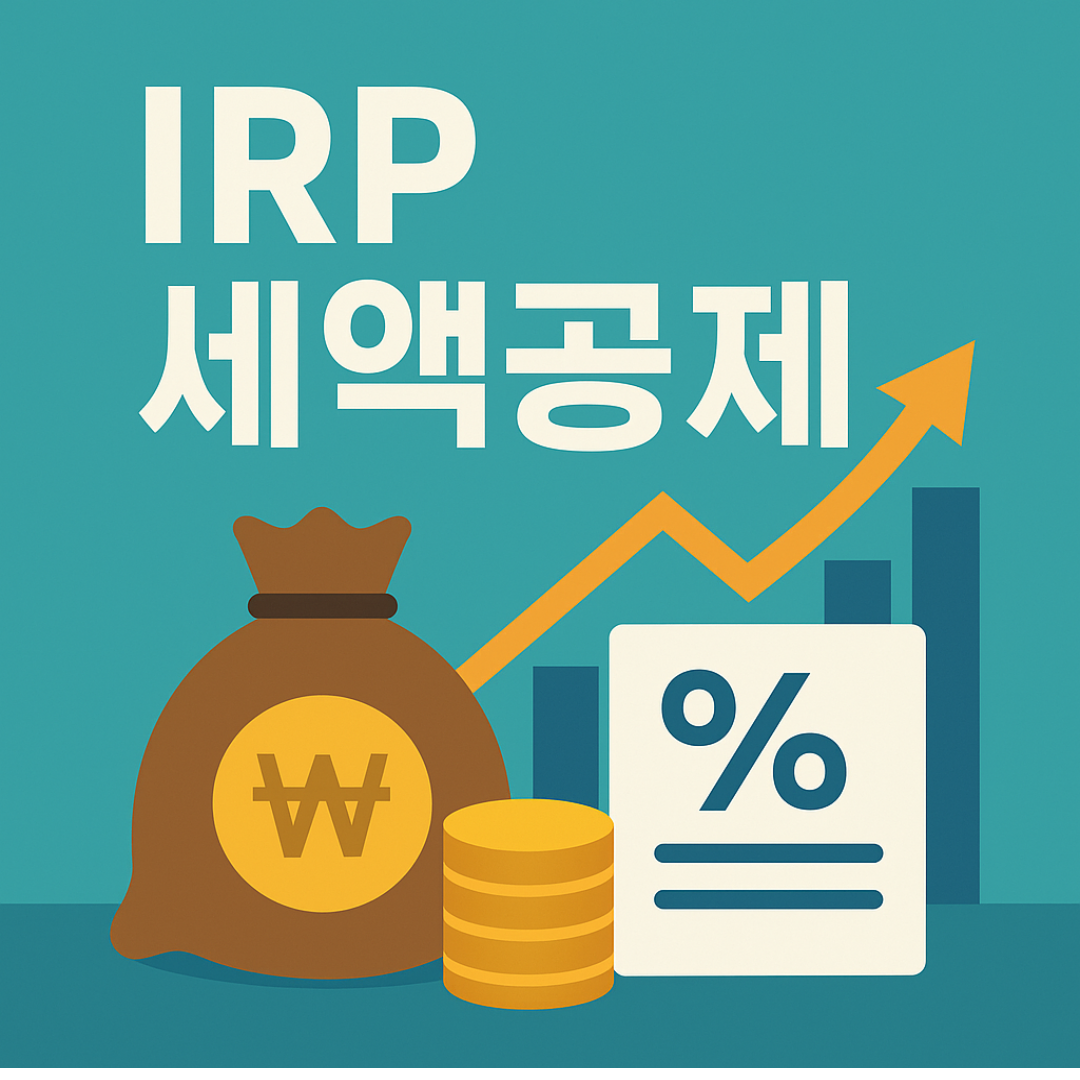 IRP 세액공제 2025년 완벽 가이드