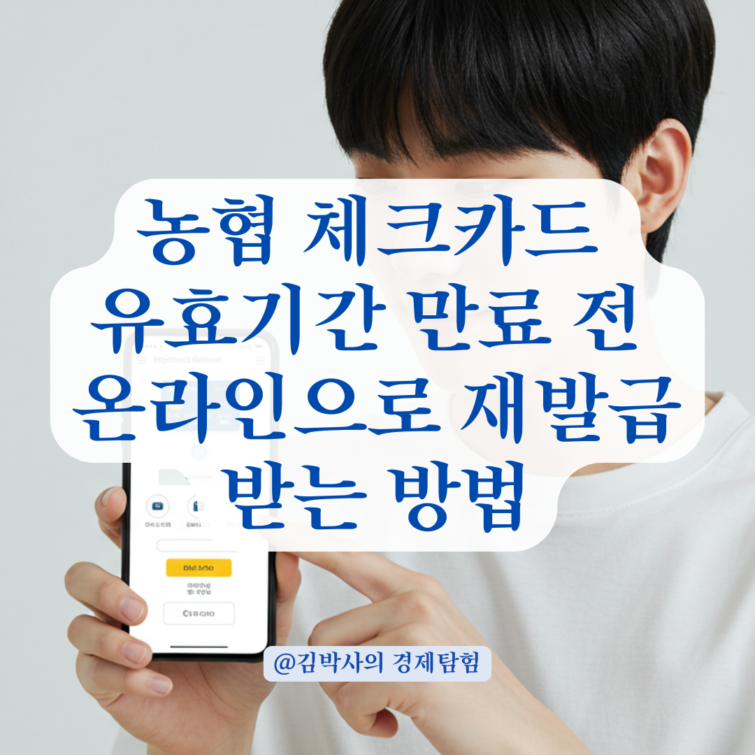 농협 체크카드 유효기간 만료 전 재발급, 온라인으로 쉽게 신청하는 법.