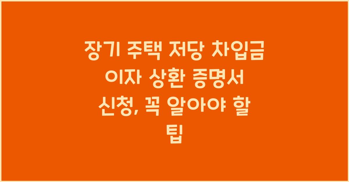 장기 주택 저당 차입금 이자 상환 증명서 신청