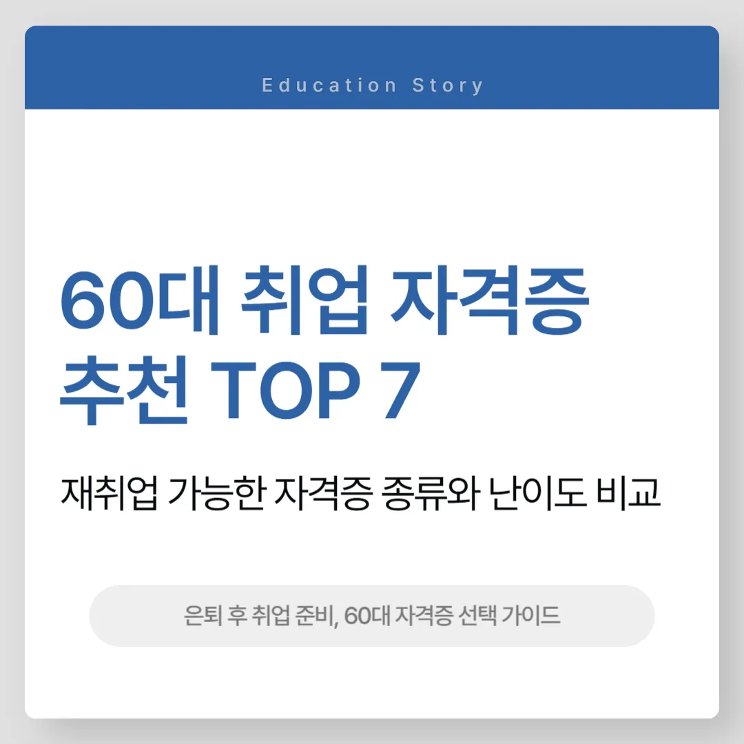 60대 취업 자격증 추천