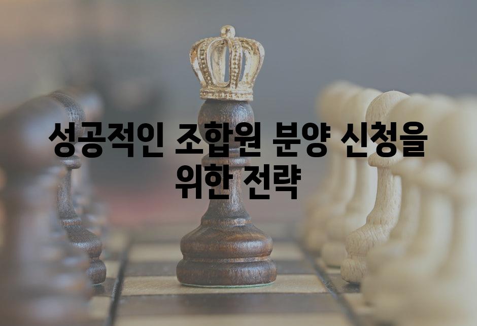 성공적인 조합원 분양 신청을 위한 전략