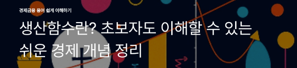 생산함수란? 초보자도 이해할 수 있는 쉬운 경제 개념 정리