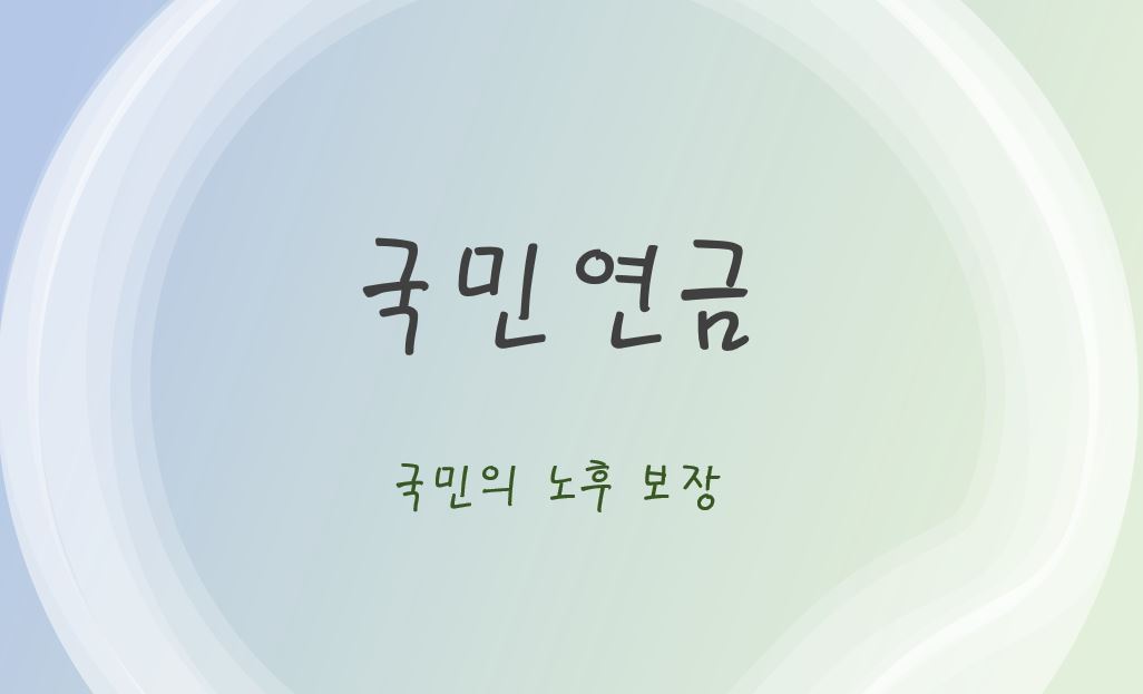 국민 연금 수급 자격과 기준 연금 종류(정부 복지 혜택)