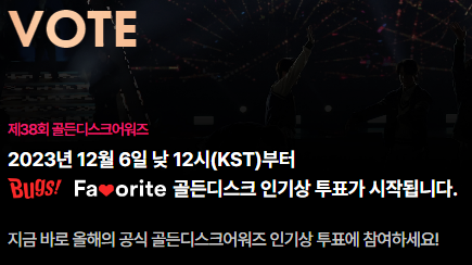 제38회-골든디스크-어워즈-2024-투표-홍보문
