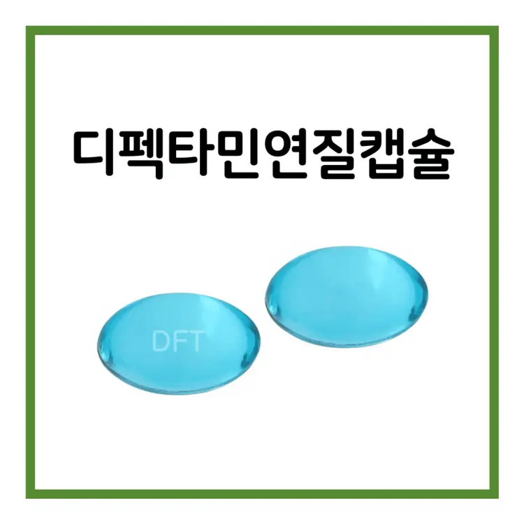 디펙타민연질캡슐-이미지