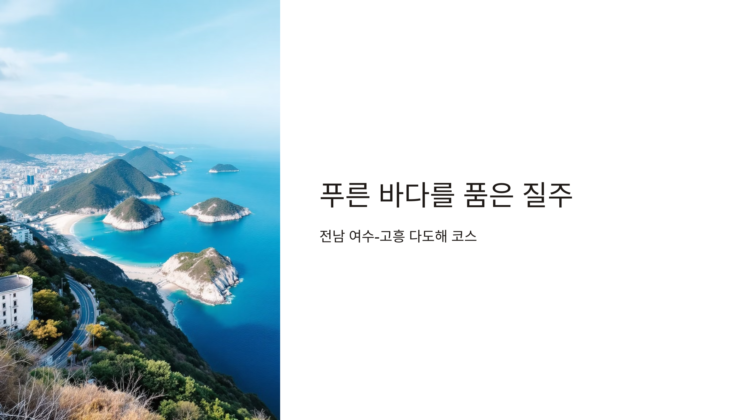 전남 여수-고흥 다도해 코스