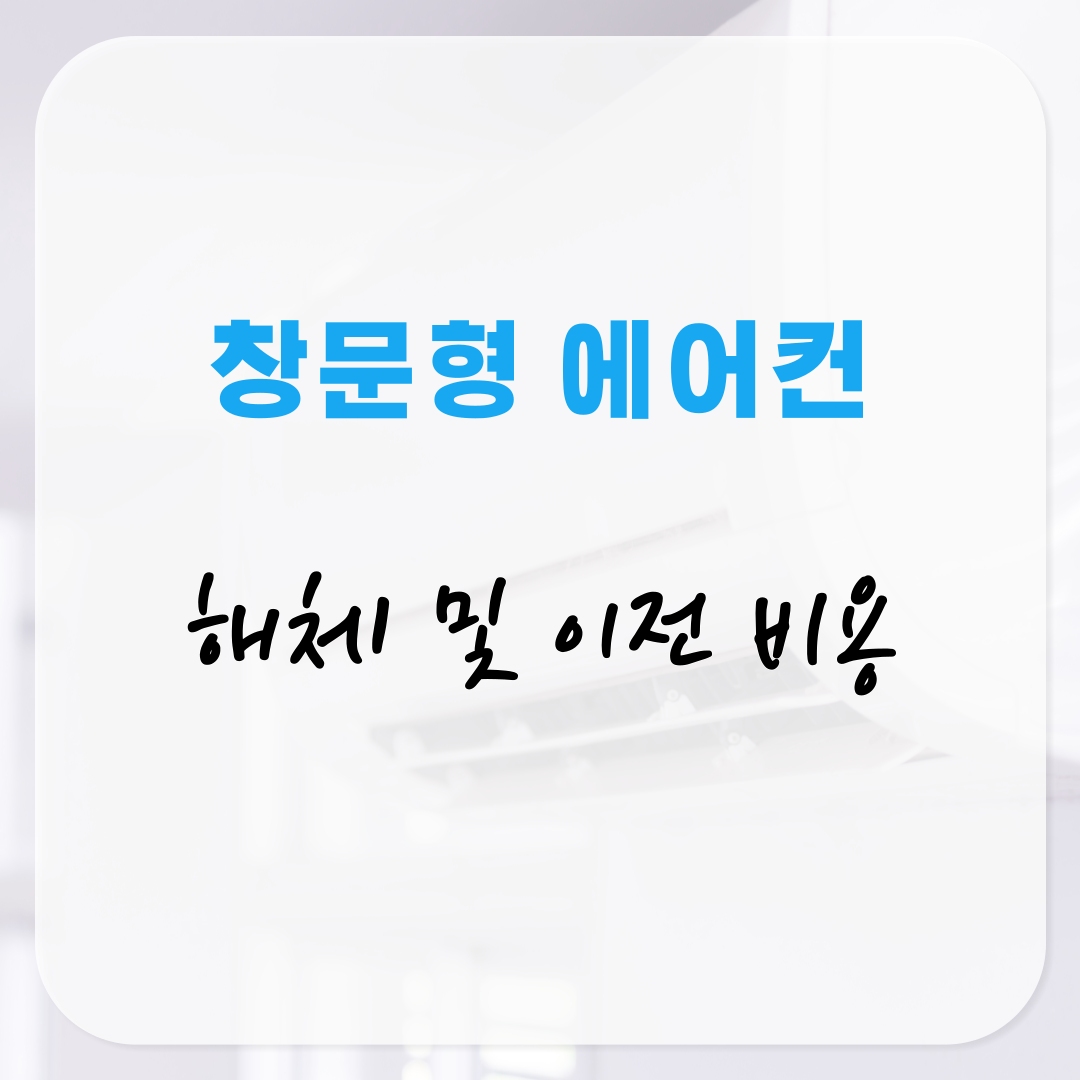 창문형 에어컨 해체 후 이전 비용 및 업체 추천