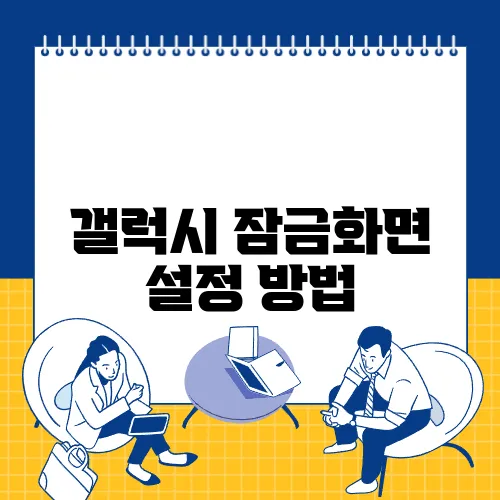 갤럭시 잠금화면 설정 방법