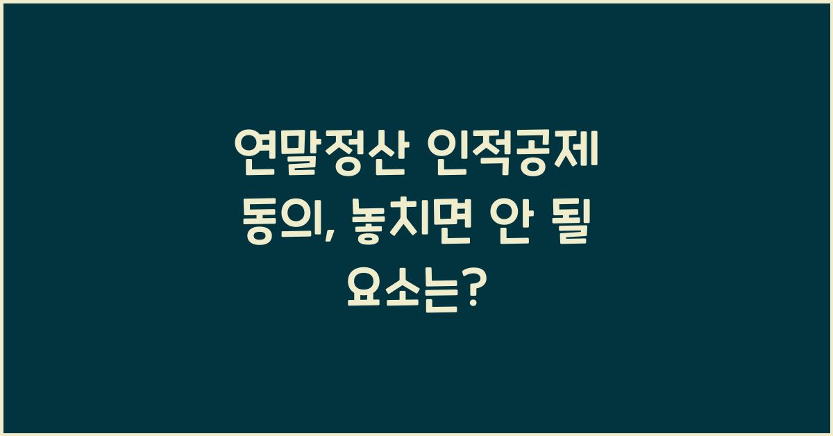 연말정산 인적공제 동의