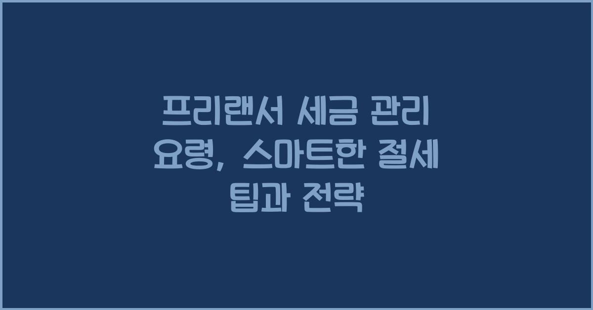프리랜서 세금 관리 요령