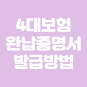 4대보험 완납증명서 발급