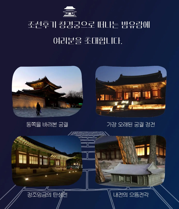 칭경궁 밤기행 예매링크입니다.