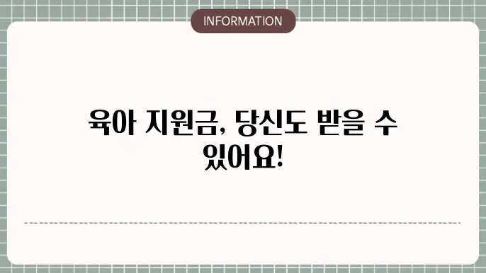 육아 지원금: 놓얌면 손해 보는 혜택