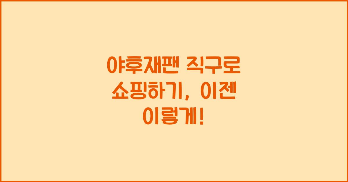 야후재팬 직구
