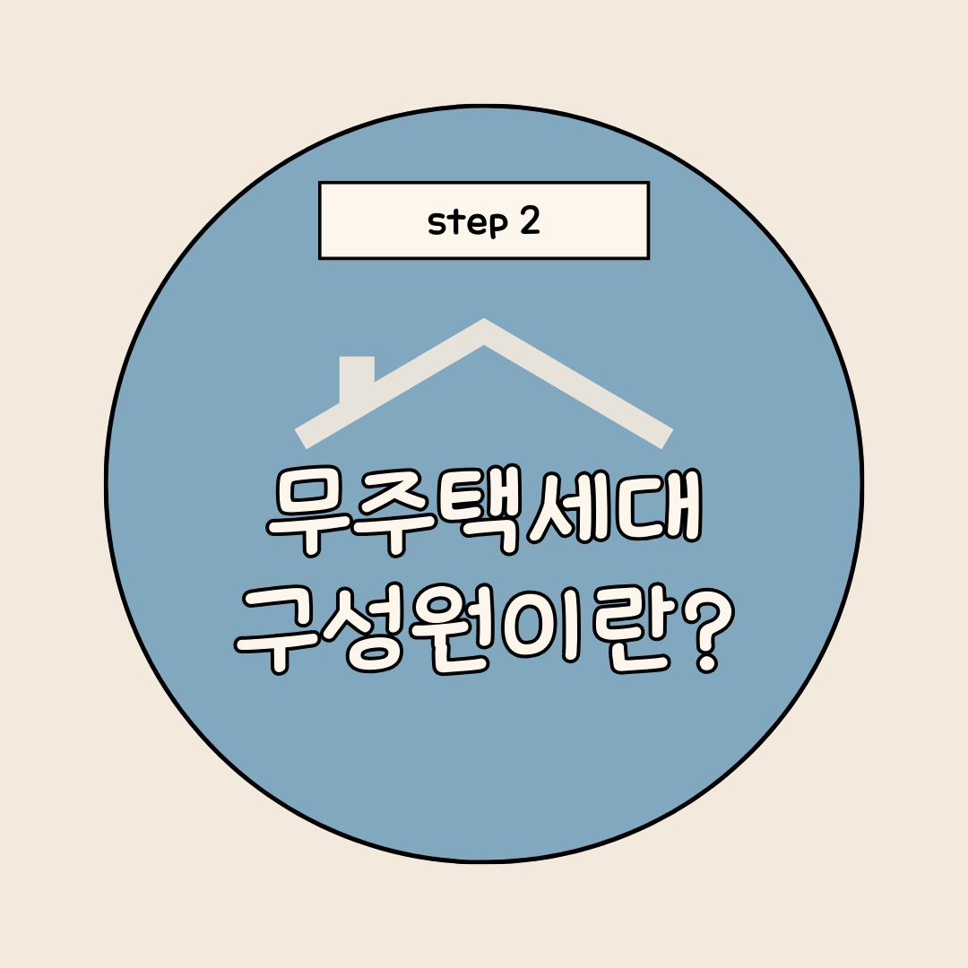 무주택구성원