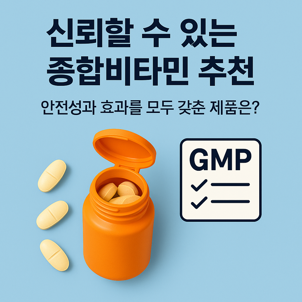 종합비타민