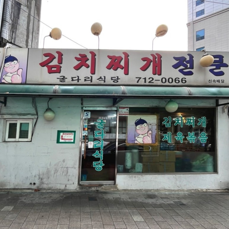 마포 도화동 제육볶음 '굴다리식당'