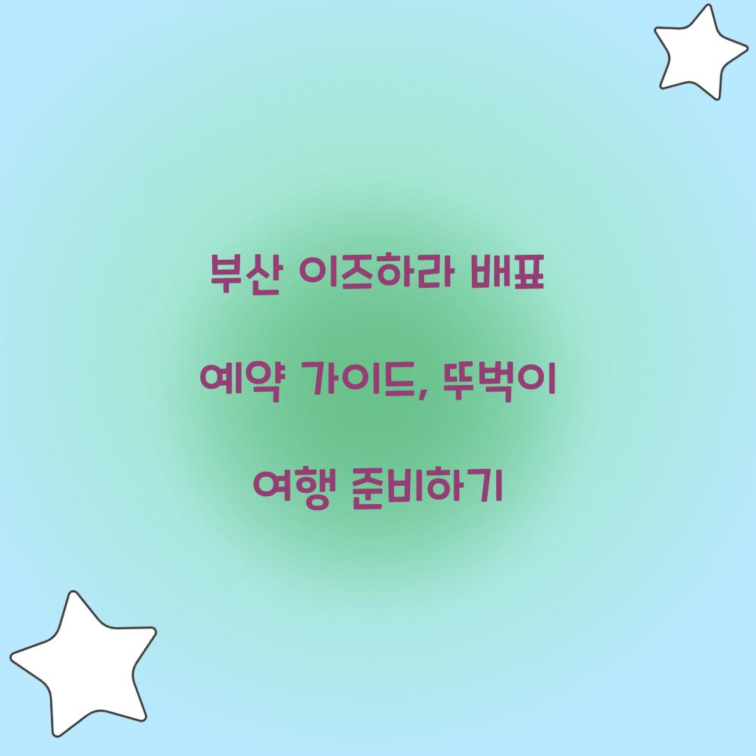 부산 이즈하라 배표