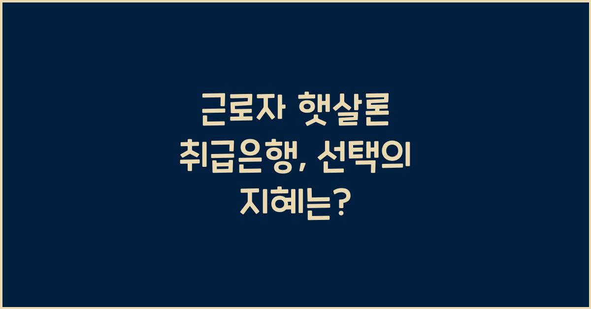 근로자 햇살론 취급은행
