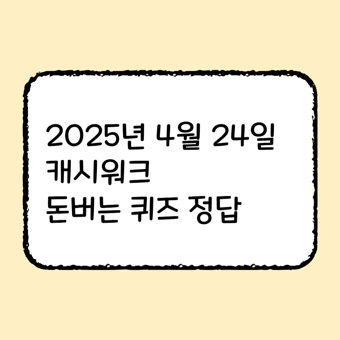 2025년 4월 24일 모난다 캐시워크 돈버는 퀴즈 정답