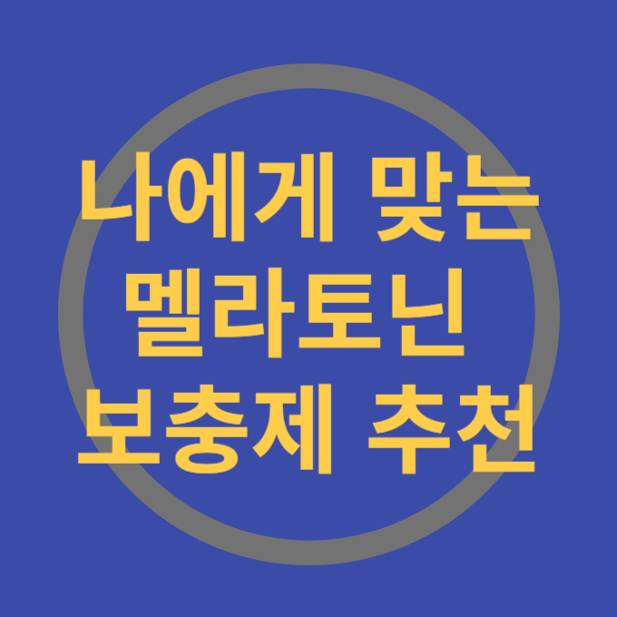 멜라토닌 보충제 제품