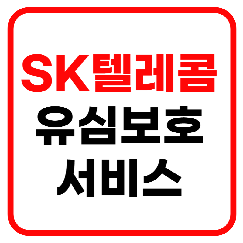 SKT 유심보호 서비스 무료 가입방법 및 신청방법 SKT 고객센터 상담원 연결