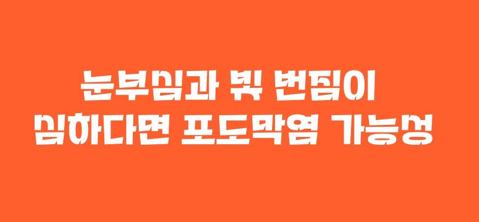 포도막염 증상 원인