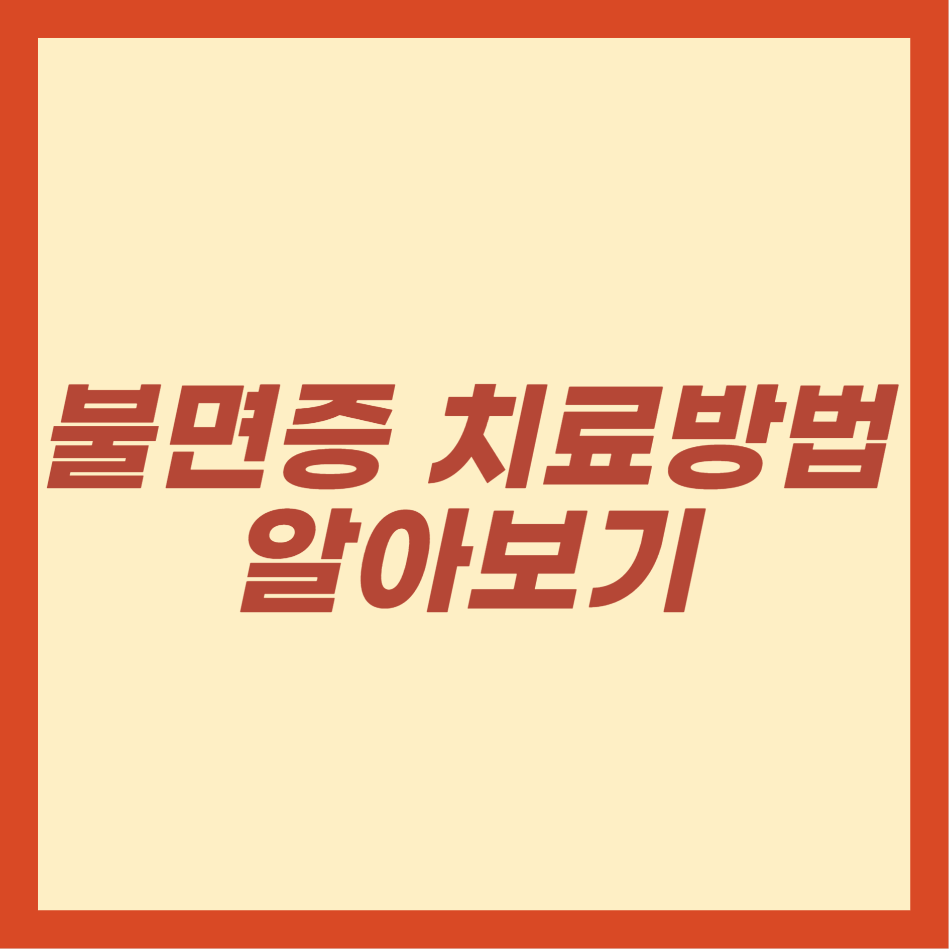 불면증 치료방법