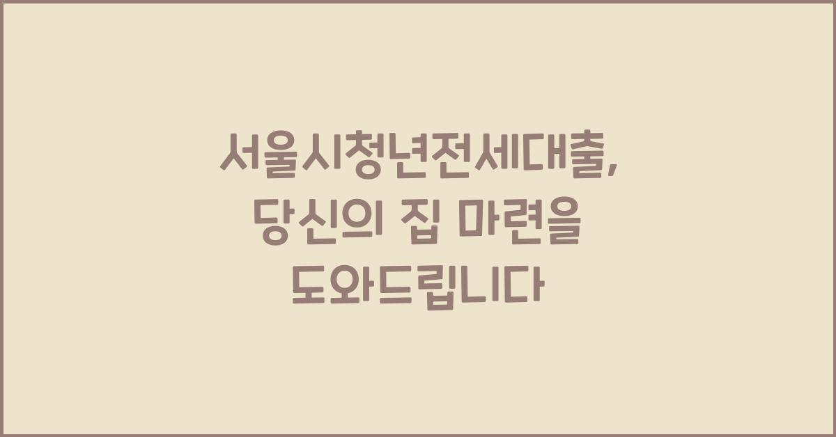 서울시청년전세대출