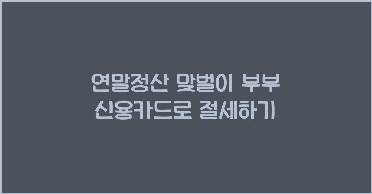 연말정산 맞벌이 부부 신용카드