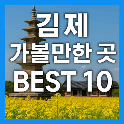 김제 가볼만한곳 베스트10
