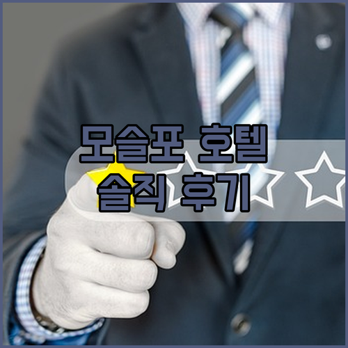 모슬포 '호텔 케니', 가성비 끝판왕