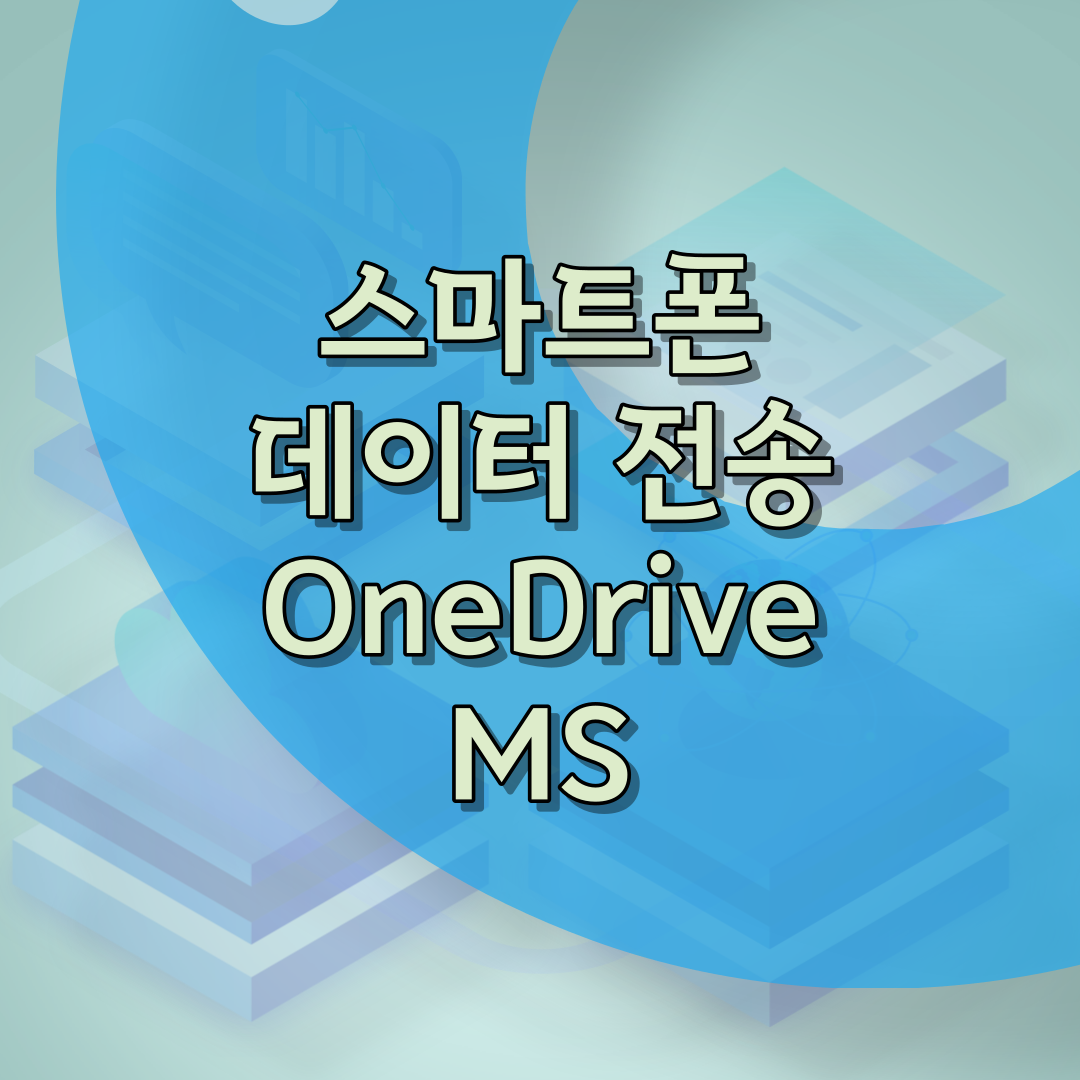 썸네일 마이크로소프트의 원드라이브로 데이터 전송