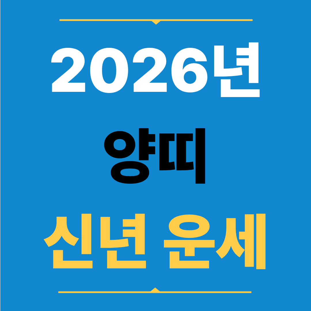 2026년 양띠 운세, 마음의 안정이 성취로 이어지는 해