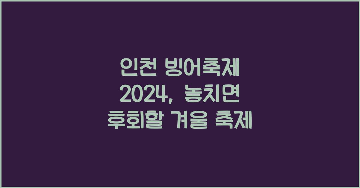 인천 빙어축제