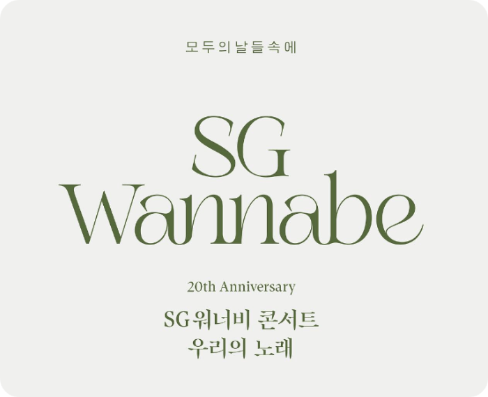 2024 SG워너비 콘서트 : 우리의 노래