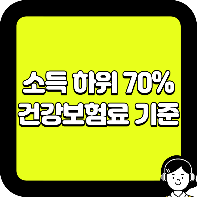 소득 하위 70% 건강보험료 기준