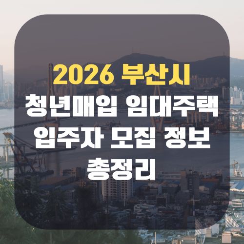 2026 부산시 청년매입 임대주택 입주자 모집
