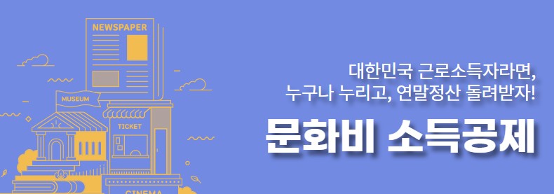 문화비소득공제 홈페이지