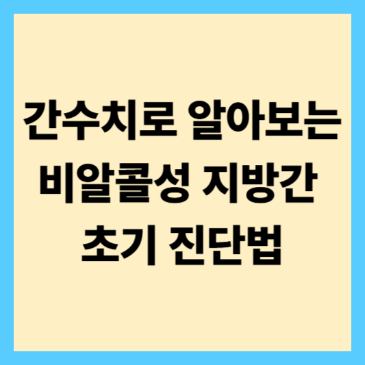 비알콜성 지방간 원인과 간수치 상승의 관계