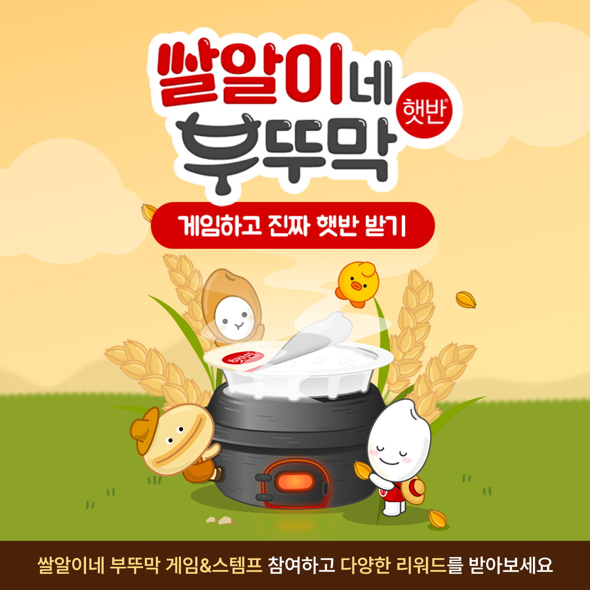CJ더마켓 쌀알이네 부뚜막 게임! 게임만 해도 햇반이 우리 집으로?(광고)