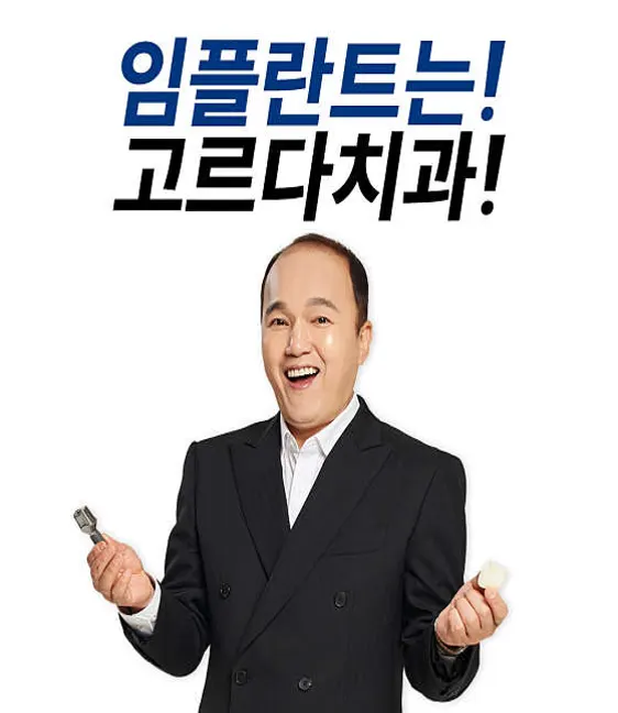 고르다치과의원 강남점