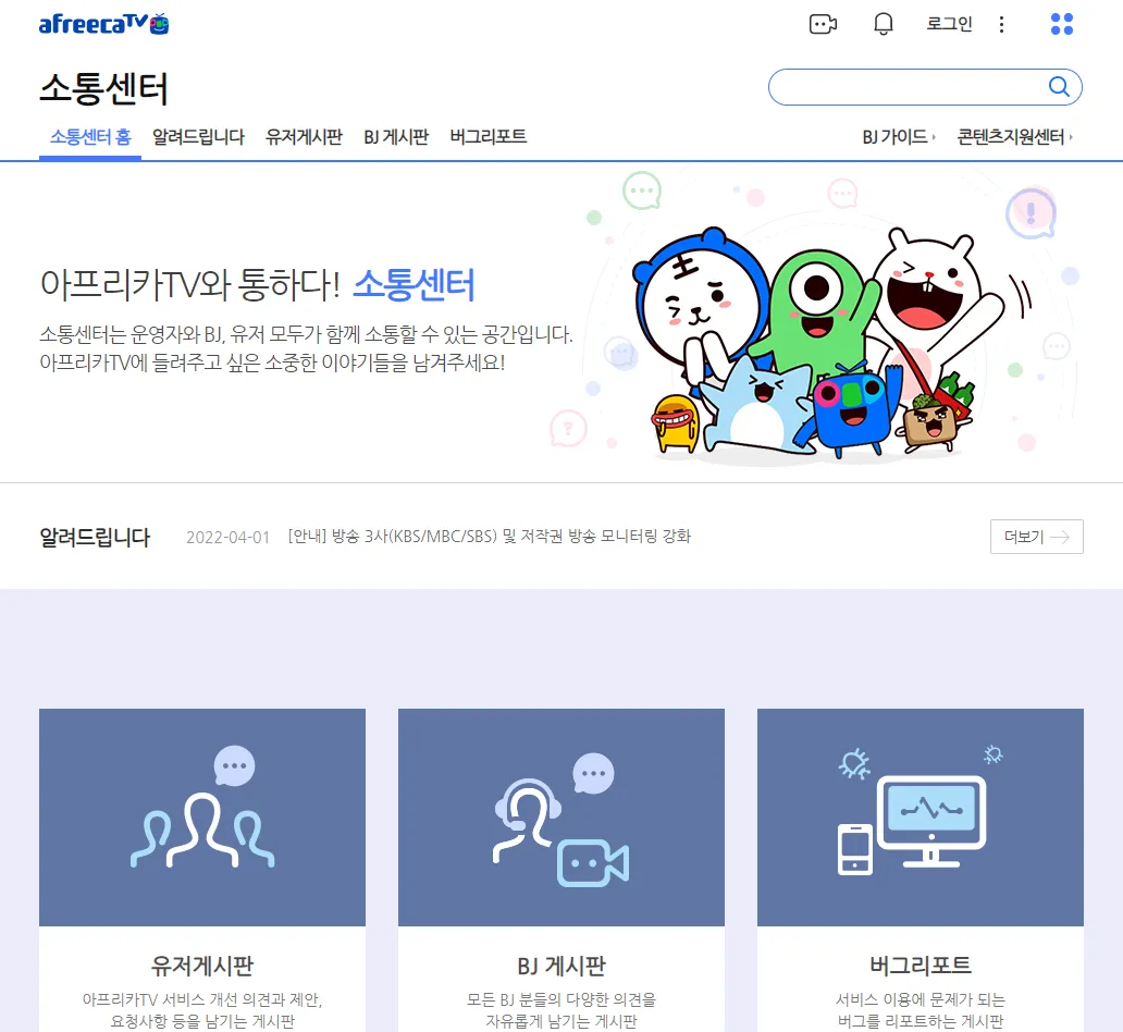 아프리카TV-소통센터