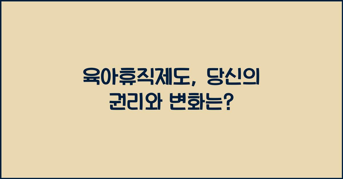 육아휴직제도