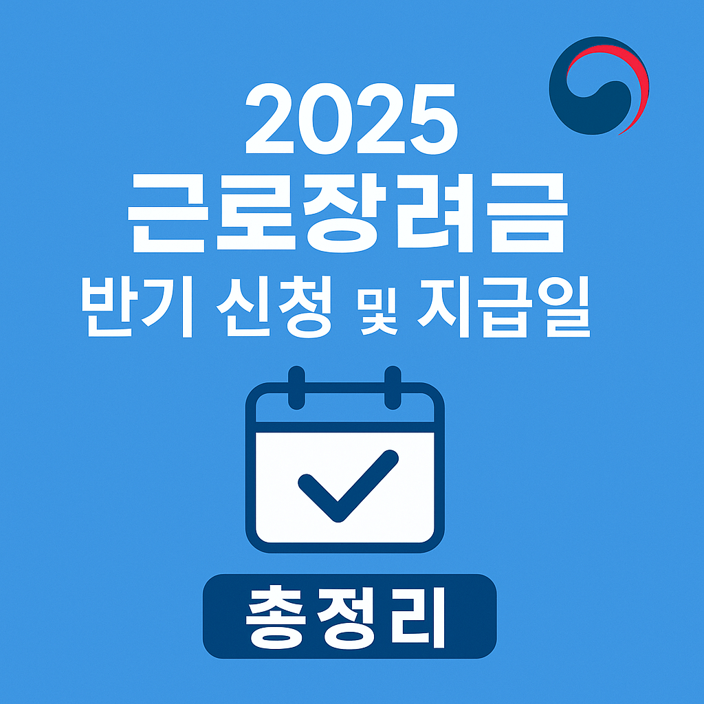 2025 근로장려금 반기 신청 및 지급일 총정리
