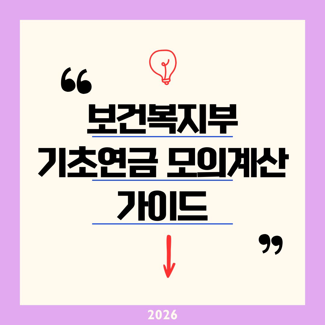 보건복지부 기초연금 모의계산 2026 가이드｜월 247만 원 기준 나도 받을 수 있을까? 소득인정액 재산 1분 확인법